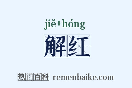 解红是什么意思的图片